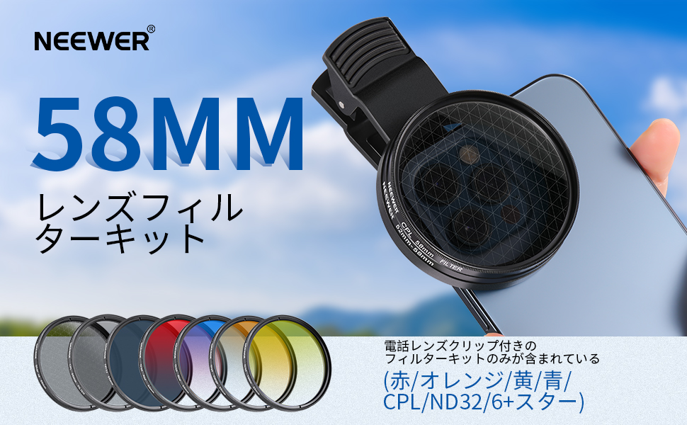 Amazon | NEEWER 58mmレンズフィルターセット スマホレンズ