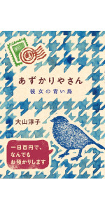 えんぞうまめ　あずかりやさん　プラス もう一冊で300円 あずかりやさん 満天の星 | 大山 淳子 | 絵本ナビ：レビュー・通販
