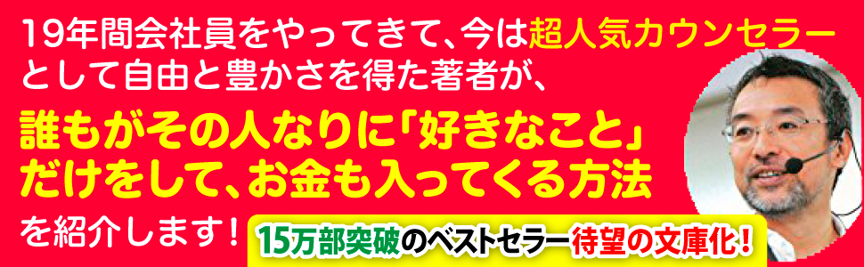 19年間 会社員 超 人気 カウンセラー 自由 豊かさ 著者 誰もが 好きなこと お金 入ってくる 方法 紹介