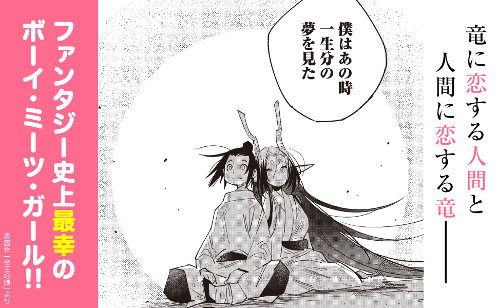 竜王の娘 中国幻想選 【特典4Pマンガ付き】 (webアクション
