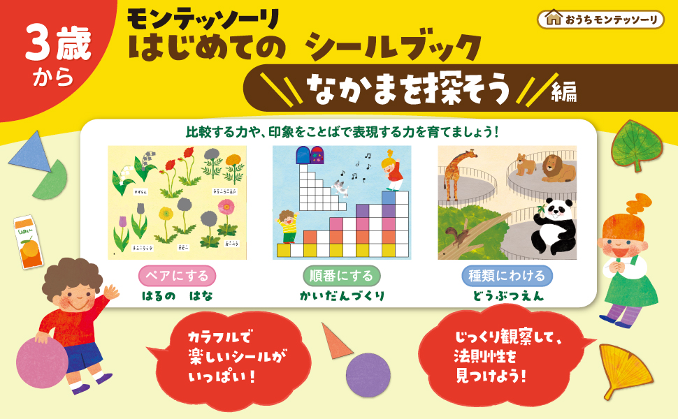 モンテッソーリ はじめての シールブック なかまを探そう編