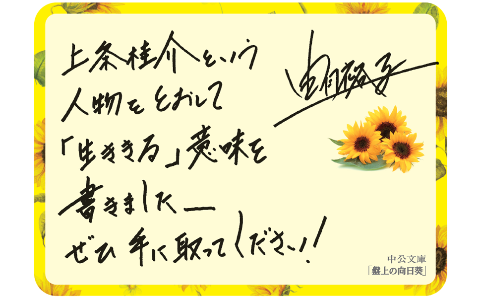 Amazon.co.jp: 盤上の向日葵（下） (中公文庫 ゆ 6-2) : 柚月 裕子: 本