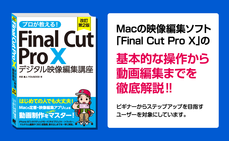 プロが教える！ Final Cut Pro X デジタル映像編集講座 改訂第2版