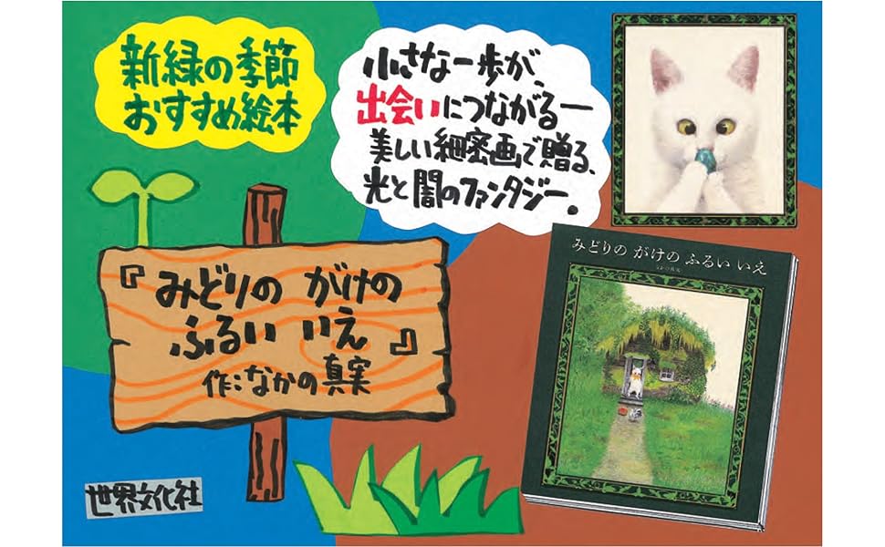 【2点購入150円引】おはなしワンダー　みどりのがけのふるいいえ　なかの真実 みどりの がけの ふるい いえ | なかの真実 | 絵本ナビ