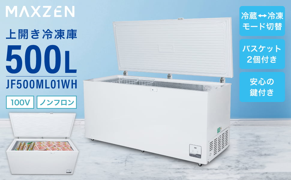 Amazon.co.jp: MAXZEN 冷凍庫 上開き 500L 大容量 冷凍