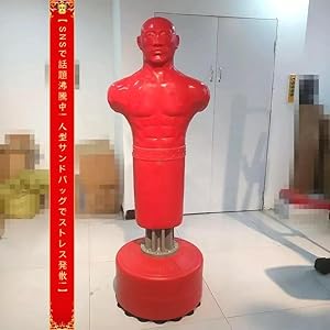 Amazon.co.jp: 人型サンドバッグ サンドバッグ 人型 自立型 自宅