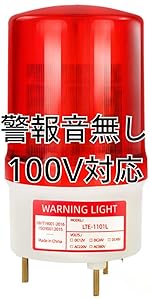 Amazon.co.jp: 回転灯 赤 led 200V 対応 音なし 取付金具付き
