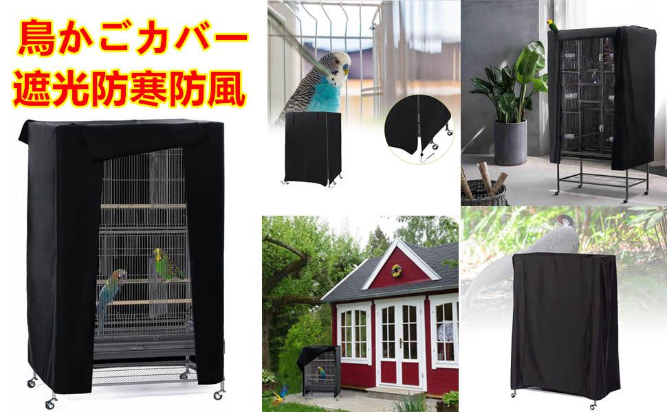 Amazon.co.jp: 鳥かご おやすみカバー 鳥ケージ カバー 鳥