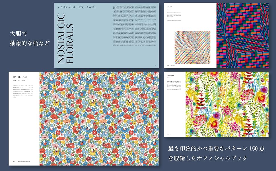 リバティ　デザイン　サンプル LIBERTY. リバティのデザイン・パターン・色｜リバティ Liberty