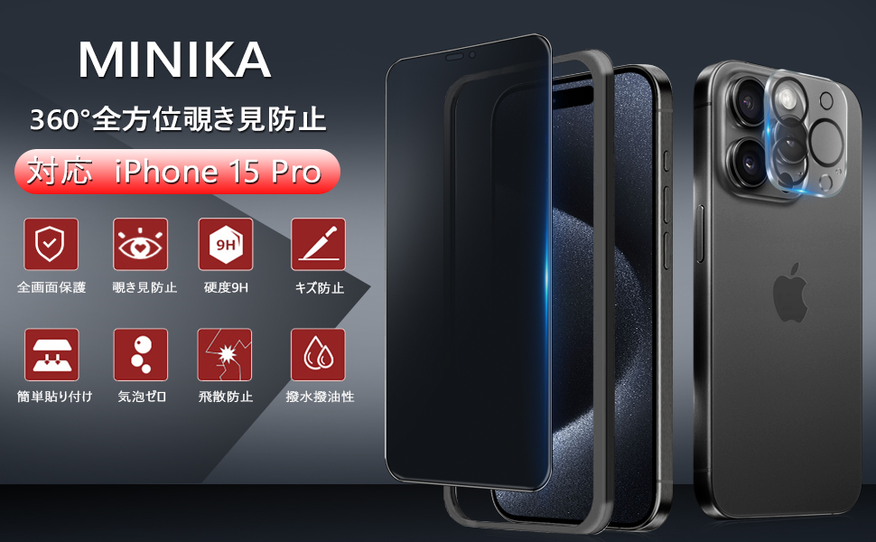 Amazon | MINIKA 360度 覗き見防止フィルム iPhone 15 Pro