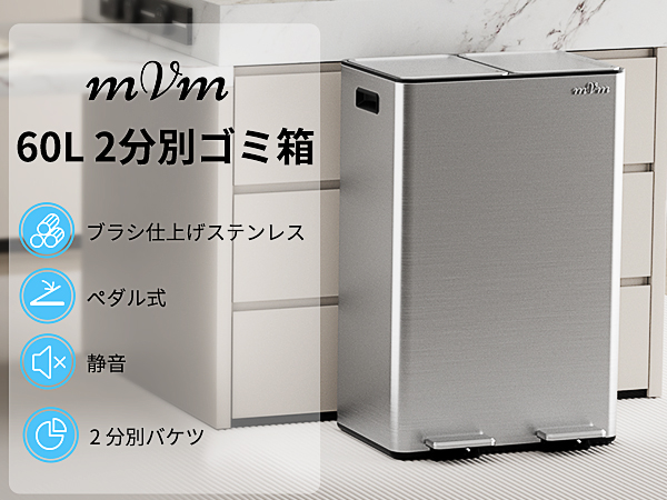 mVm ゴミ箱 60L 2×30L ダストボックス ペダル式 蓋つき ステンレス Amazon｜mVm ゴミ箱 60L 横型 2分別 2×30L ダストボックス