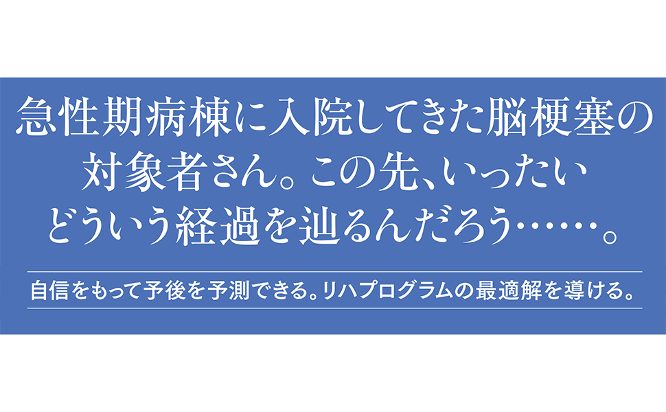 PT・OT・STのための臨床5年目までに知っておきたい予後予測の考えかた