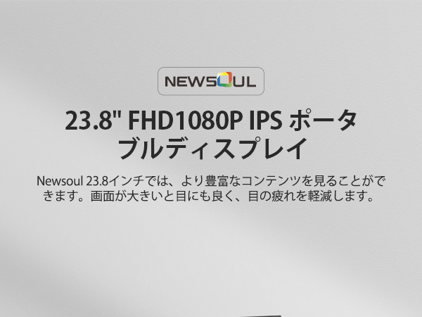 Amazon.co.jp: Newsoul モバイルモニター 23.8インチ モバイル