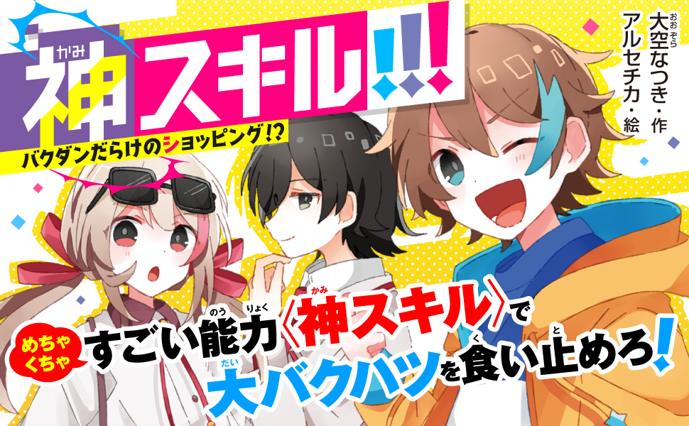 Amazon.co.jp: 神スキル!!! バクダンだらけのショッピング!? (角川