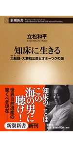 知床に生きる―大船頭・大瀬初三郎とオホーツクの海―（新潮新書