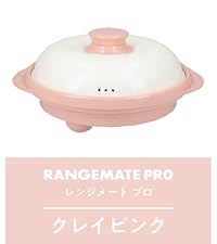 ☆未使用☆ レンジメートプロ　クレイピンク　RANGEMATE PRO Amazon | 【直営販売商品】レンジメートプロ（クレイピンク