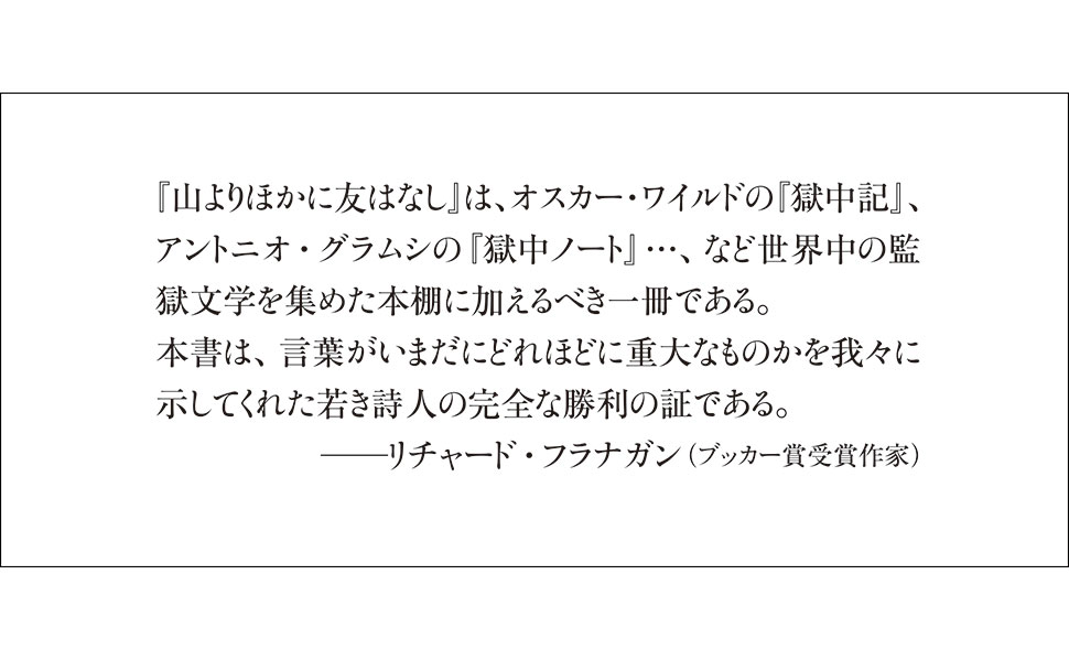山よりほかに友はなし――マヌス監獄を生きたあるクルド難民の物語 ベフルーズ・ブチャーニー, オミド・トフィギアン, 一谷 智子, 一谷