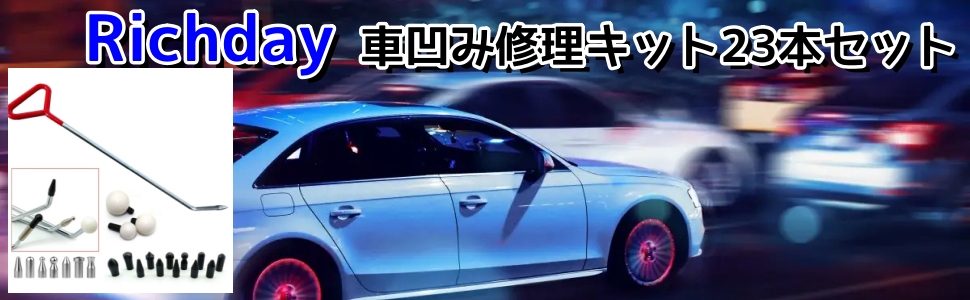 Richday 車 デントリペアツールセット 押し出し 車凹み修理キット デントリペア 凹み直す デントリペアツール 凹み補修 自分で車の凹み修理 補修ツール DIY修復工具 23本セット