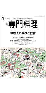 月刊専門料理 2024年 02 月号 [雑誌] | 柴田書店 |本 | 通販
