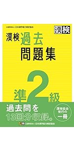 Amazon.co.jp: 漢検 準2級 過去問題集 eBook : 公益財団法人日本