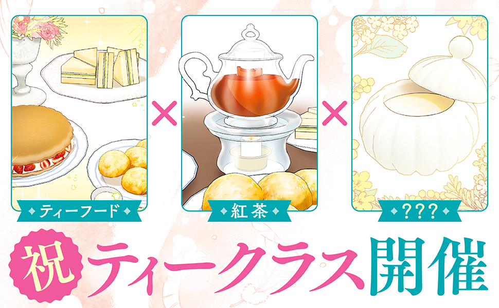 公爵夫人の50のお茶レシピ 9 公爵夫人の50のお茶レシピ 9（最新刊） - Antstudio/Lee Jiha