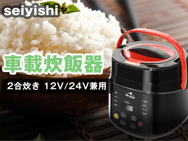 Amazon.co.jp: seiyishi 車載炊飯器 2合炊き 12V/24V兼用 蒸し器