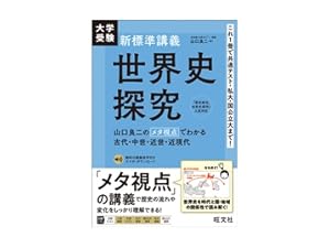 大学受験 新標準講義 日本史探究 | 田中 結也 |本 | 通販 | Amazon