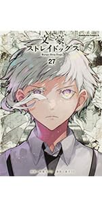 【全27冊】文豪ストレイドッグス 漫画＋小説 文豪ストレイドッグス （27）」春河35 [角川コミックス