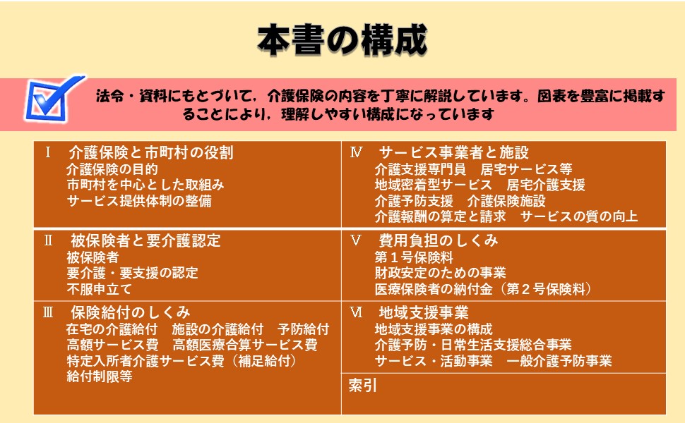 介護保険制度の解説 [解説編] 令和6年度版 | 社会保険研究所 |本