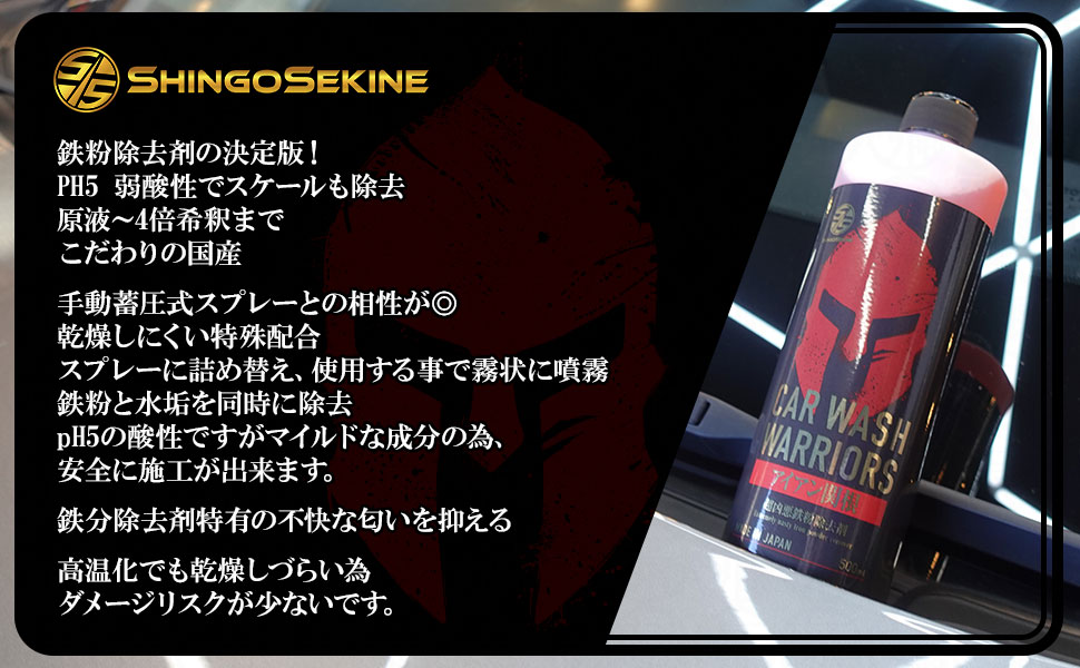 Amazon.co.jp: SHINGO SEKINE アイアン関根 超凶悪鉄粉除去剤 鉄
