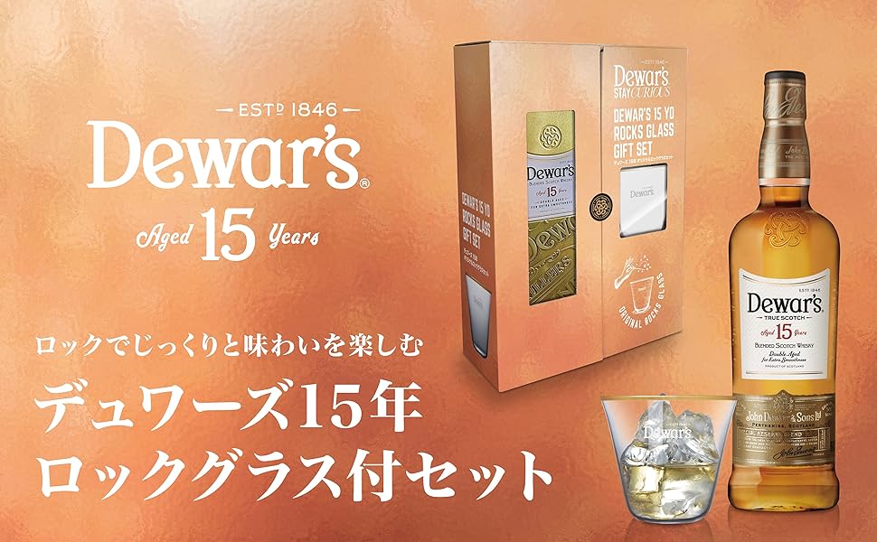  15 Years ウイスキー 750ml ギフト限定品 Amazon.co.jp: 【ネット限定】 Dewar's デュワーズ 15年 ロック