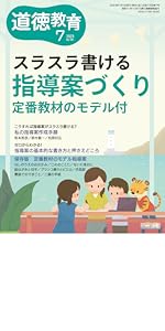 道徳教育 2023年 07月号 (スラスラ書ける指導案づくり 定番教材