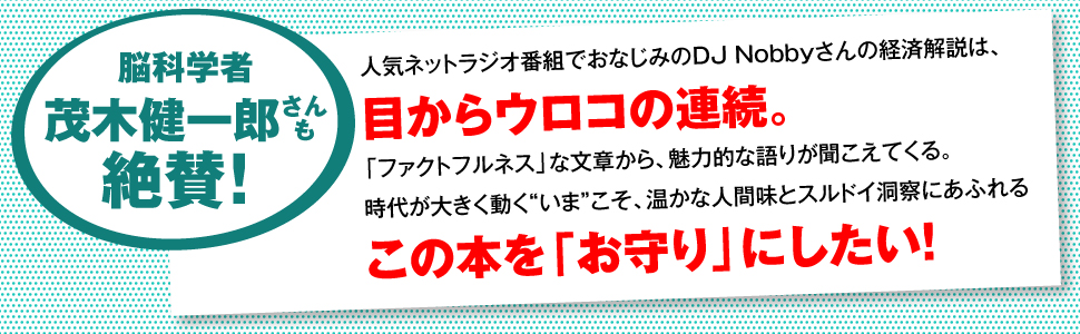 実は大人も知らないことだらけ 経済がわかれば最強! | DJ Nobby