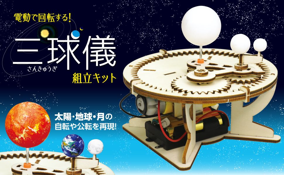 Amazon | アーテック(artec) 三球儀組立キット 55929 工作/自由