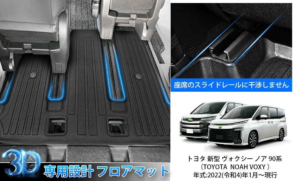 新商品!新型 トヨタ ノア ヴォクシー90系 2列目3列目3Dフロアマット