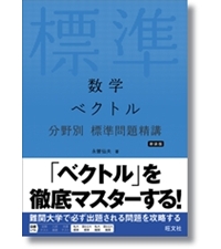 数学 微分方程式・複素整数 分野別 標準問題精講 新装版 | 木村
