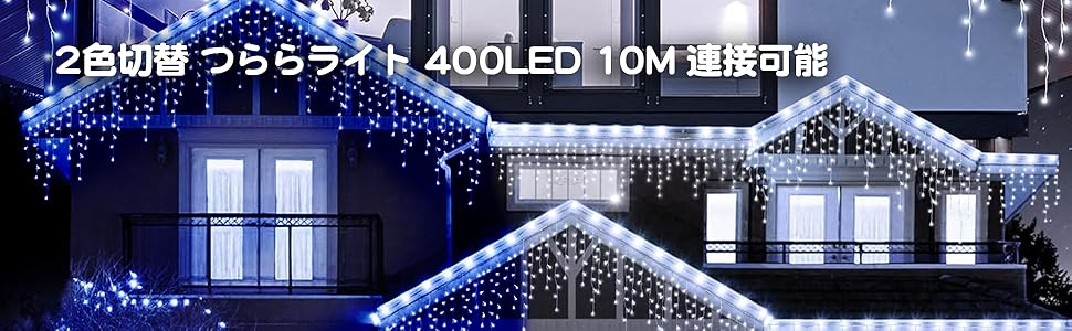 【人気商品】「1本だけ2色発光切替」ソーラー LED イルミネーション つらら Amazon.co.jp: Gfoxmall「1本2色 400球 10M 75本」ソーラー LED