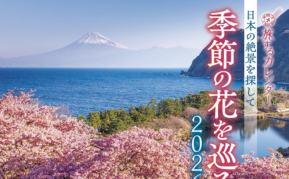 Amazon.co.jp: 旅するカレンダー 日本の絶景を探して季節の花を巡る Amazon.co.jp: 旅するカレンダー 日本の絶景を探して季節の花を巡る