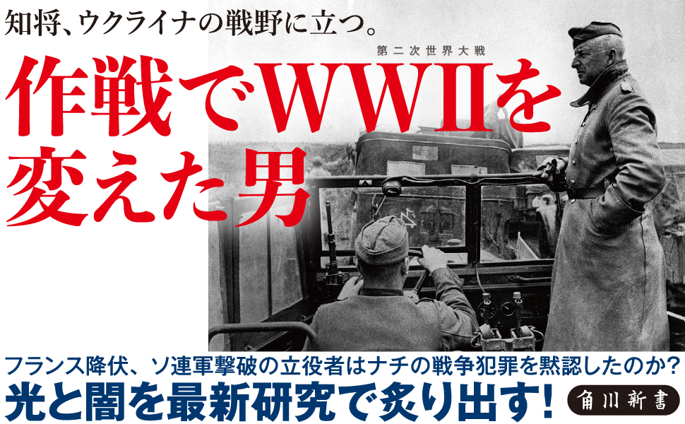 天才作戦家マンシュタイン 「ドイツ国防軍最高の頭脳」――その
