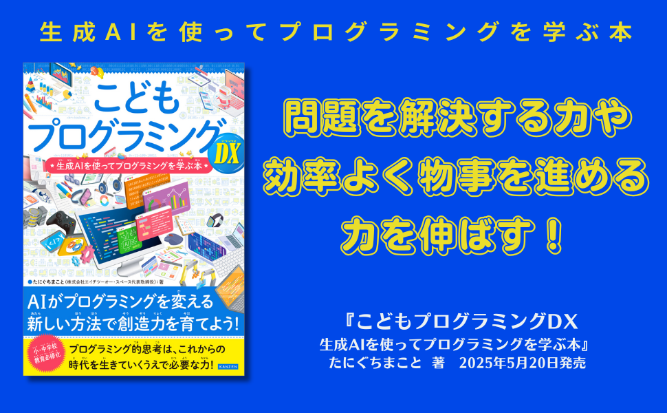 プログラミング　参考書 こどもプログラミングDX 生成AIを使ってプログラミングを学ぶ本