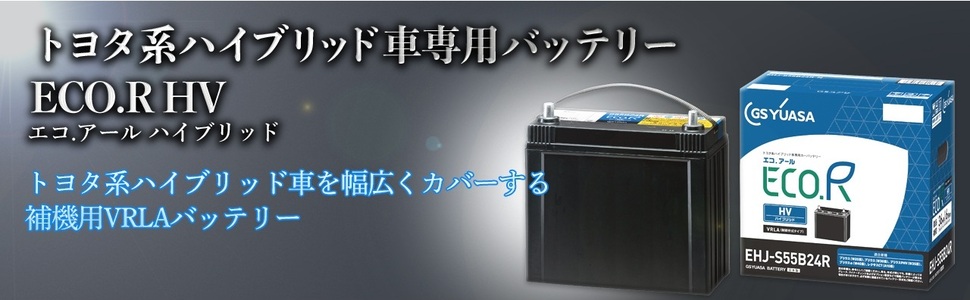Amazon.co.jp: GSユアサ EHJ S42B20R ECO.R HV トヨタ系