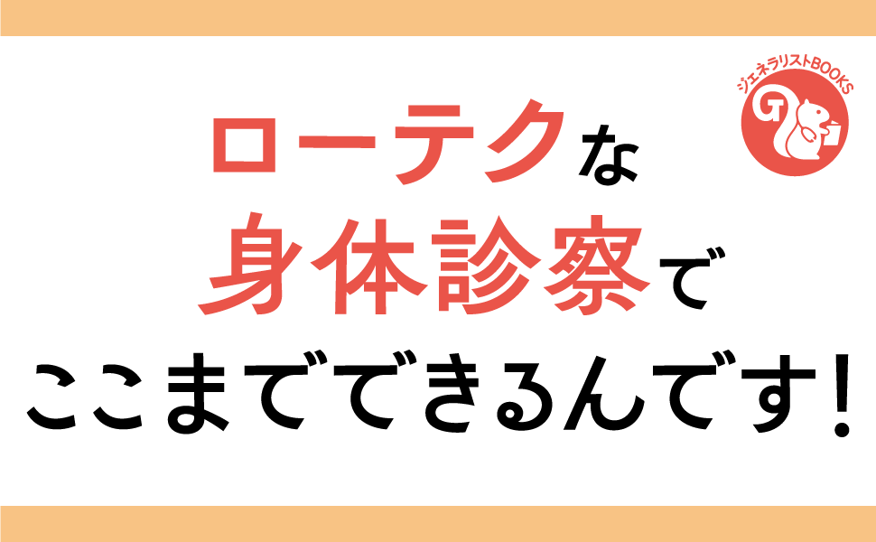集中講義！ おなかの身体診察　フィジカル＆腹診で腹部症状に立ち向かえ (ジェネラリストBOOKS)／中野弘康 集中講義！ おなかの身体診察 フィジカル＆腹診で腹部症状に