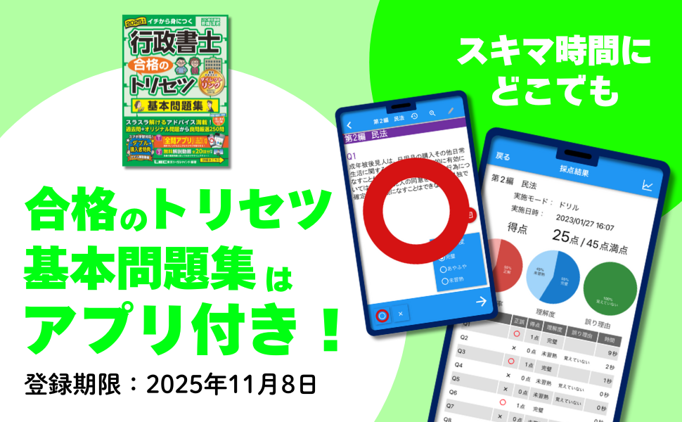 アプリ＆動画付】2025年版 行政書士 合格のトリセツ 基本問題集