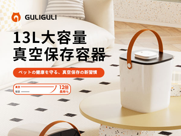 Amazon.co.jp: 【13L大容量】GULIGULI 真空保存容器 ペット