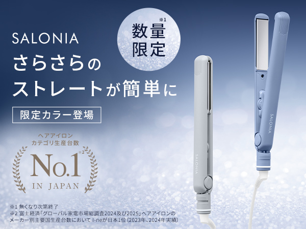 【限定色】サロニア カールヘアアイロン ストレートヘアアイロン ベージュ SALONIA、 ヘアドライヤー＆アイロン「ベージュカラー」が定番化