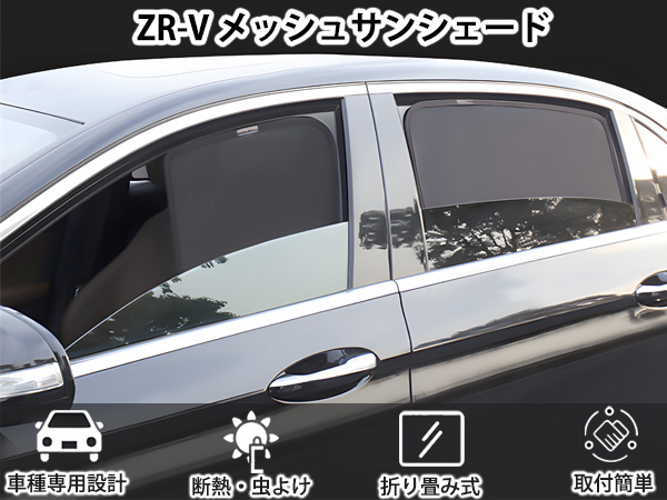 サンシェード Amazon | Loveyes ホンダ ZR-V サンシェード メッシュ ZRV 車