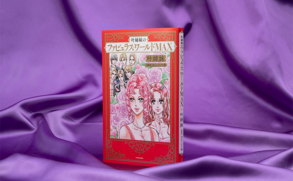 叶姉妹 ファビュラス マウスパッド2個セット　未開封　未使用 Amazon | 叶姉妹 ファピュラスなQposket 2体セット 叶恭子 叶