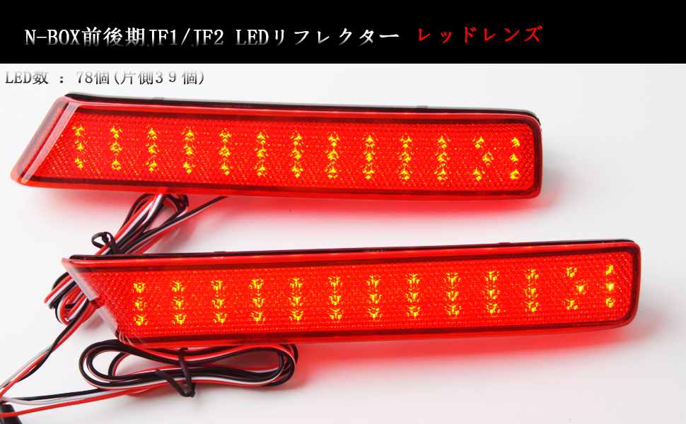 Amazon | 車検対応LED N-BOX前後期 JF1/JF2 LEDリフレクター左右