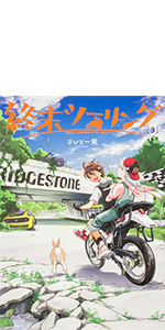 Amazon.co.jp: 終末ツーリング 1 (電撃コミックスNEXT) : さいとー 栄