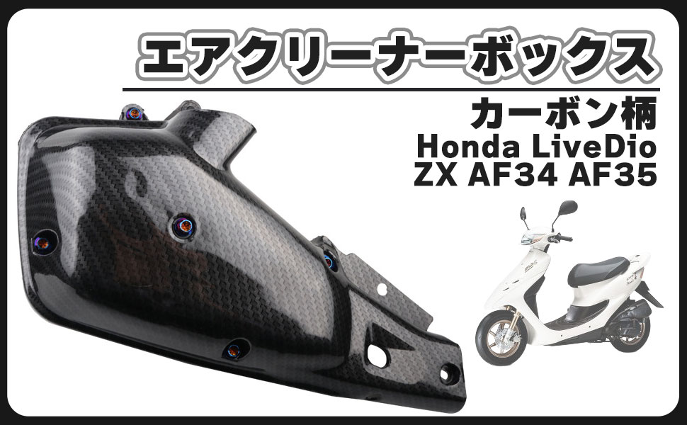 Amazon | ホンダ 用 ライブディオ ZX AF34 AF35 カーボン柄 エア
